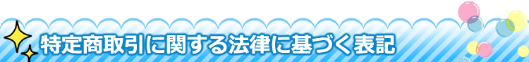 特定商取引に関する法律に基づく表記