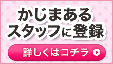 かじまあるスタッフ募集中