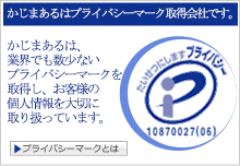 かじまあるはプライバシーマーク取得会社です。