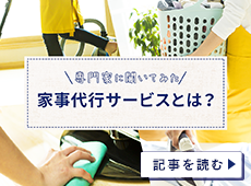 家事代行サービスとは?