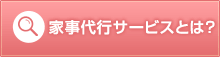 家事代行サービスとは?