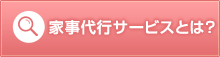 家事代行サービスとは？