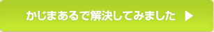 かじまあるで解決してみました